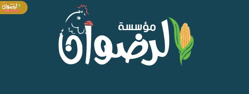 الرضوان